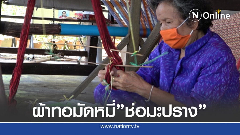 ชมความงามผ้าทอมัดหมี่"ลายช่อมะปราง"