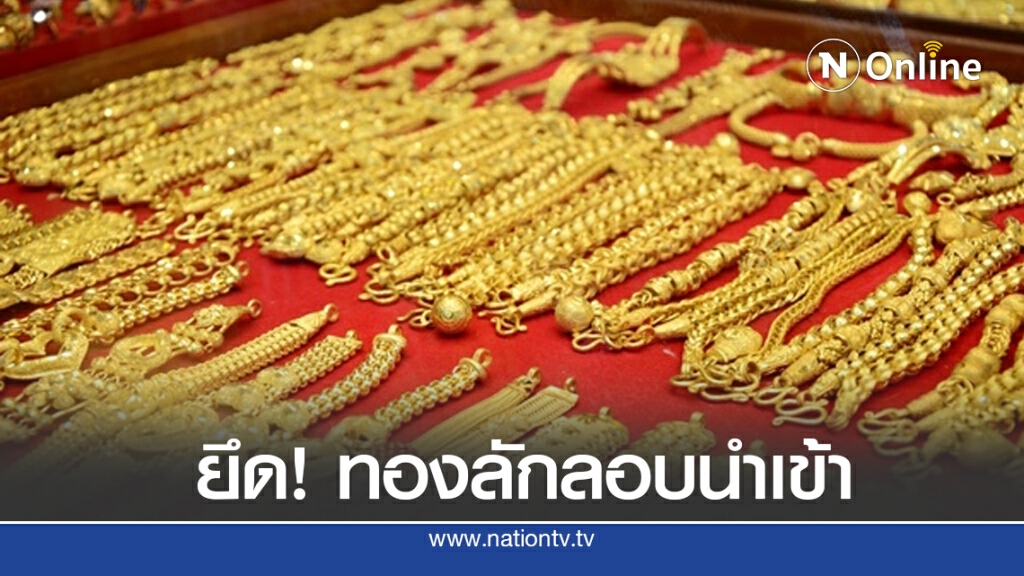 ศุลกากรจี้สำแดงทองก่อนเข้าไทย ศุลกากรจี้สำแดงทองก่อนเข้าไทย