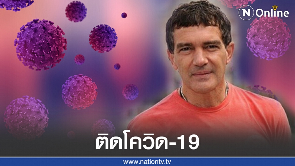 "อันโตนิโอ แบนเดอรัส" ประกาศติดเชื้อไวรัสโควิด-19 ในวันเกิดอายุครบ 60 ปี