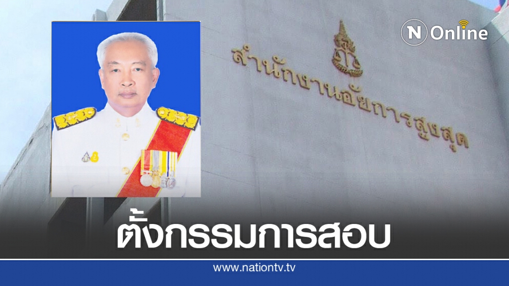 ด่วน! อสส.ตั้งกก.สอบ "เนตร นาคสุข" ปมสั่งไม่ฟ้อง "บอส" ด่วน! อสส.ตั้งกก.สอบ "เนตร นาคสุข" ปมสั่งไม่ฟ้อง "บอส"