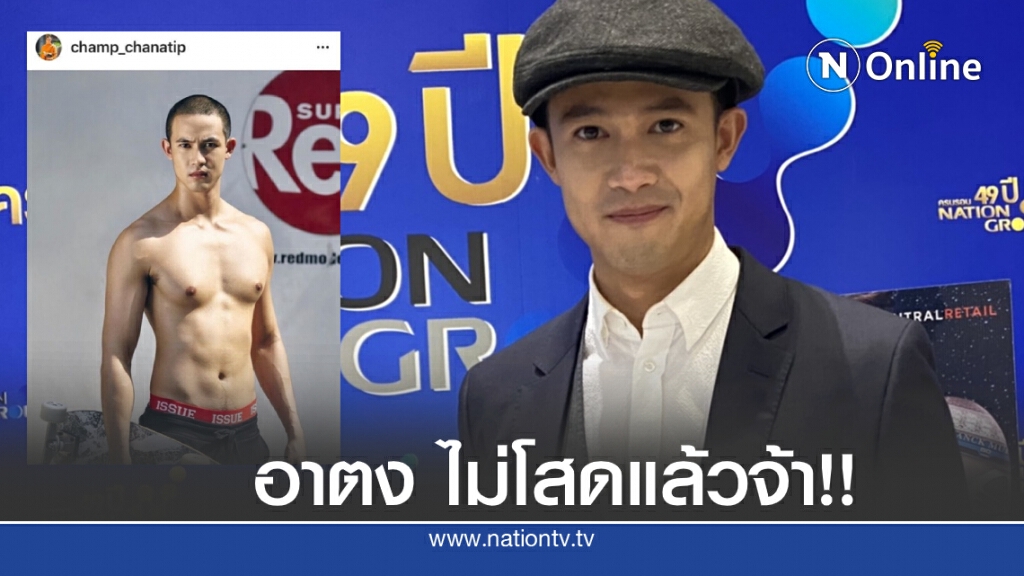 อกหักกันเป็นแถวๆ"แชมป์ ชนาธิป" รับมีคนคุยแล้ว อกหักกันเป็นแถวๆ"แชมป์ ชนาธิป" รับมีคนคุยแล้ว