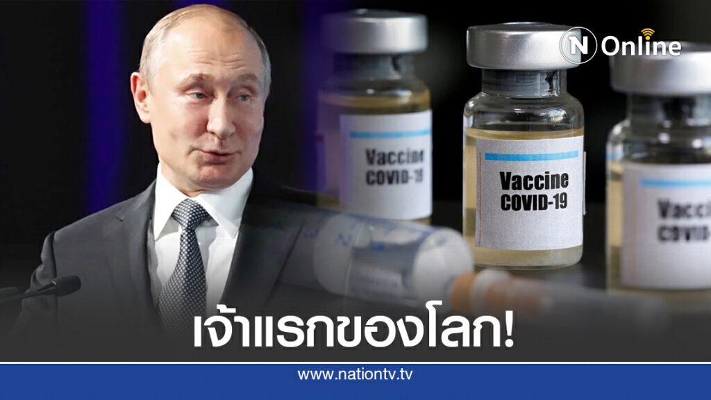 "ปูติน" ประกาศขึ้นทะเบียน "วัคซีนโควิด-19" ตัวแรกของโลก "ปูติน" ประกาศขึ้นทะเบียน "วัคซีนโควิด-19" ตัวแรกของโลก