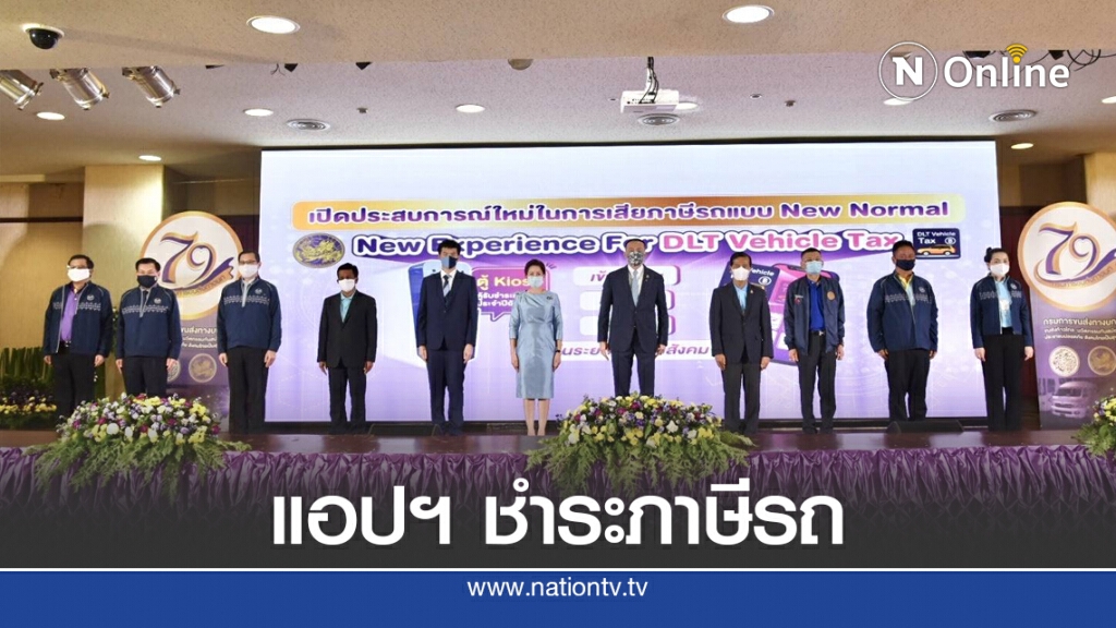 ขนส่งเปิดตัวแอปฯ ชำระภาษี 'DLT Vehicle Tax'