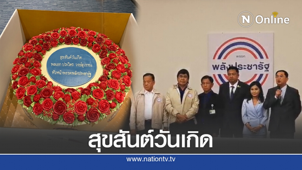 พปชร.จัดเค้กเบิร์ดเดย์"บิ๊กป้อม"ครบ 75 ปี พปชร.จัดเค้กเบิร์ดเดย์"บิ๊กป้อม"ครบ 75 ปี
