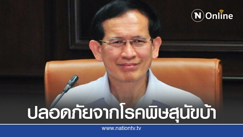 คร.เร่งขับเคลื่อนโครงการคนปลอดภัย จากโรคพิษสุนัขบ้า