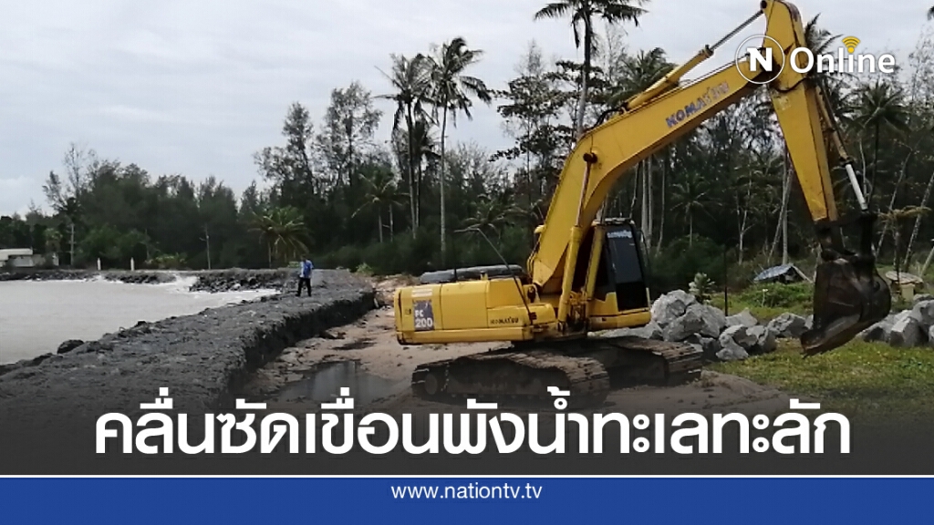 คลื่นซัดเขื่อนพังชาวบ้านเกาะคอเขาเดือดร้อนหนัก คลื่นซัดเขื่อนพังชาวบ้านเกาะคอเขาเดือดร้อนหนัก