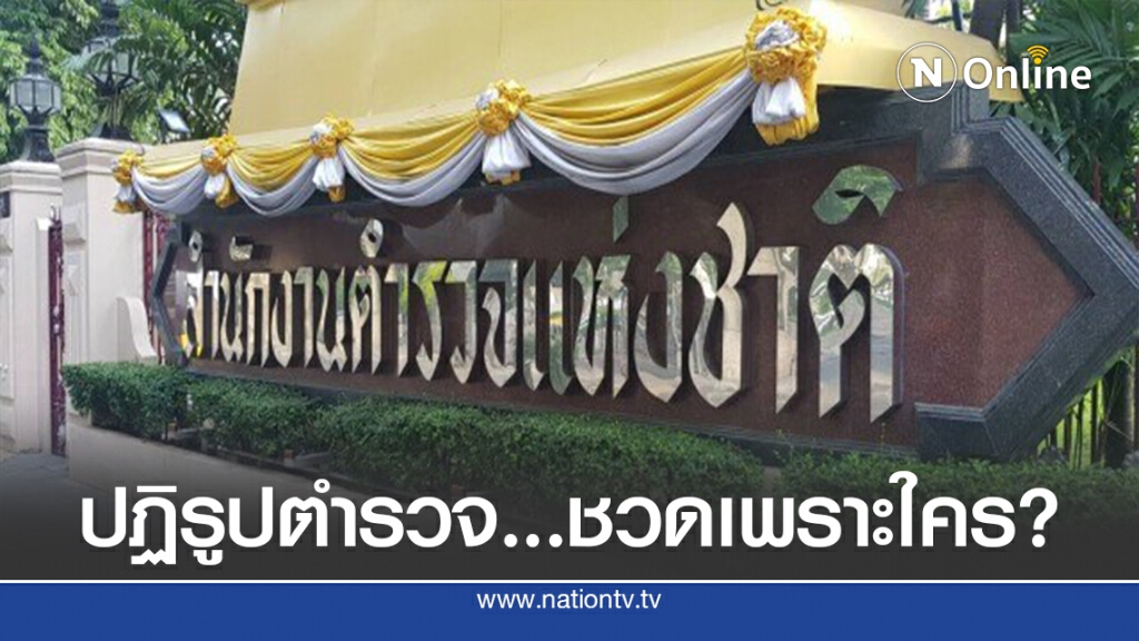 เส้นทาง (สายมืด) ปฏิรูปตำรวจ