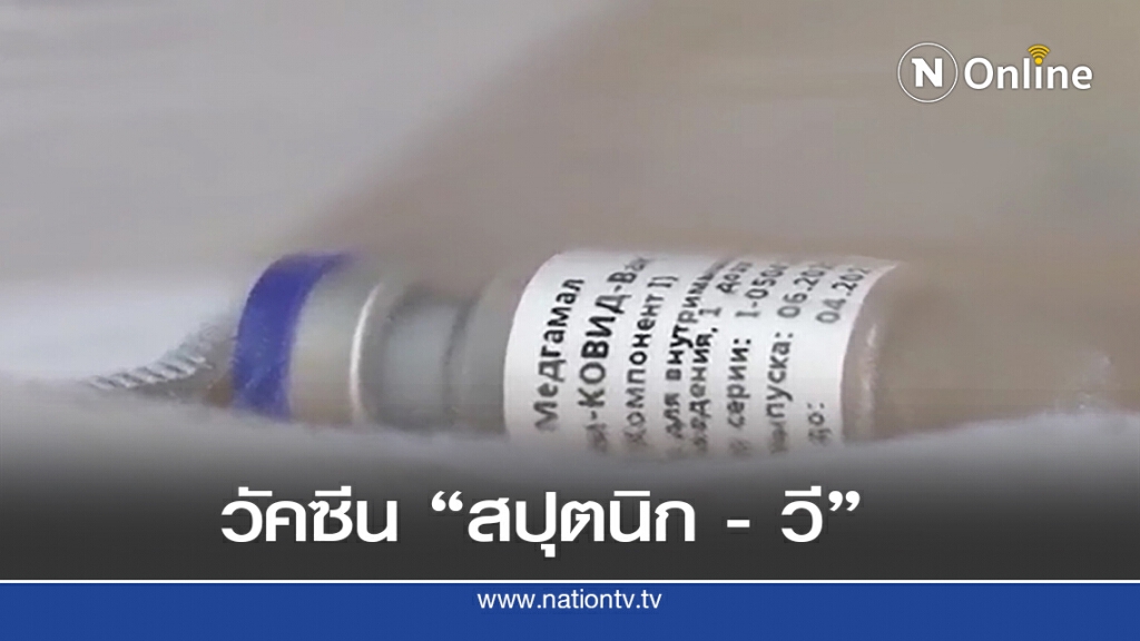 วัคซีนโควิดรัสเซีย ชื่อเดียวกับดาวเทียม วัคซีนโควิดรัสเซีย ชื่อเดียวกับดาวเทียม