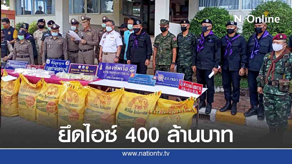 ยุทธการหลักชัย 63 ยึดไอซ์ 400 กก.400 ล้านบาท ยุทธการหลักชัย 63 ยึดไอซ์ 400 กก.400 ล้านบาท