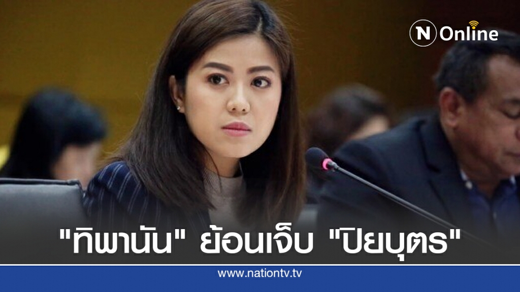 "ทิพานัน" ย้อนเจ็บ "ปิยบุตร"