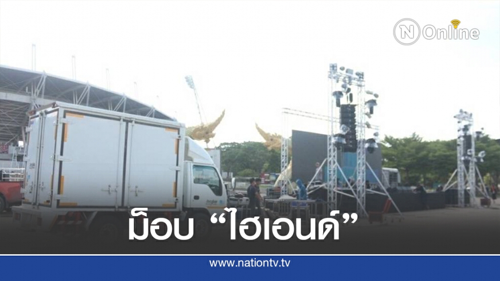 สำรวจราคาอุปกรณ์จัดอีเว้นท์ "ม็อบธรรมศาสตร์"