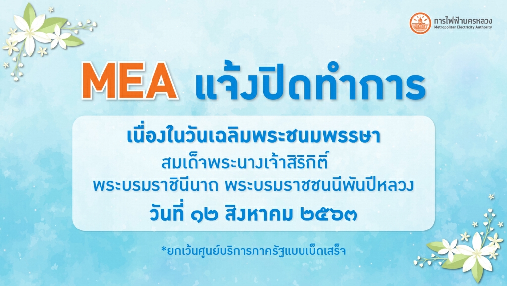 MEA แจ้งปิดทำการ เนื่องในวันเฉลิมพระชนมพรรษา สมเด็จพระบรมราชชนนีพันปีหลวง MEA แจ้งปิดทำการ เนื่องในวันเฉลิมพระชนมพรรษา สมเด็จพระบรมราชชนนีพันปีหลวง