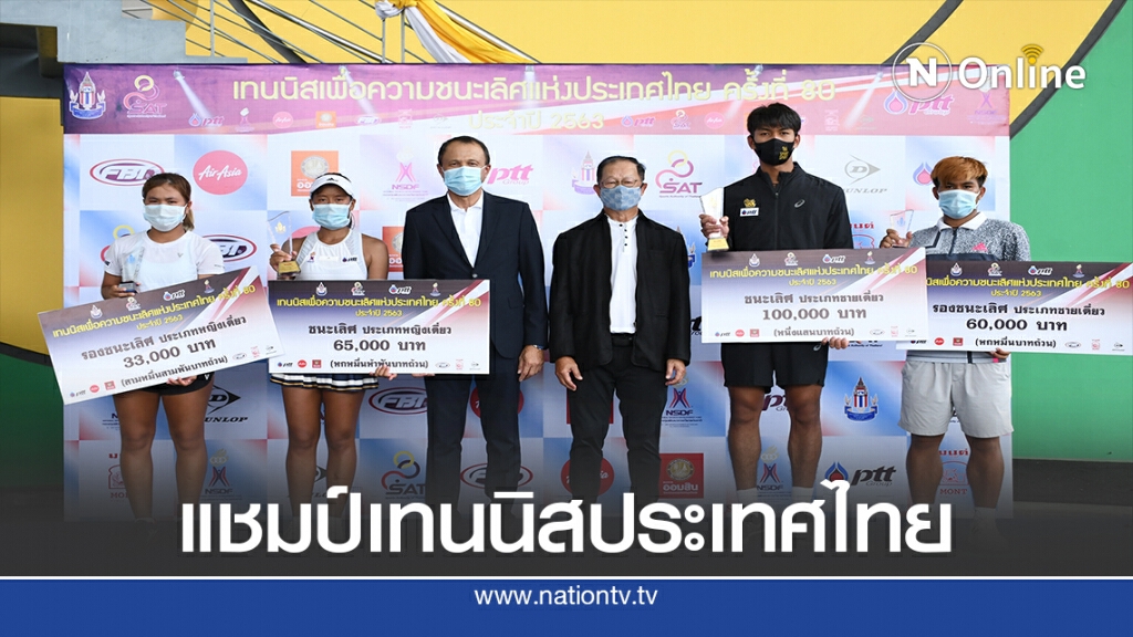 กษิดิศ-ชมภู่ทิพย์ แชมป์เดี่ยว/วิภาวรรณ-พงศ์นริศร์ คู่ผสม