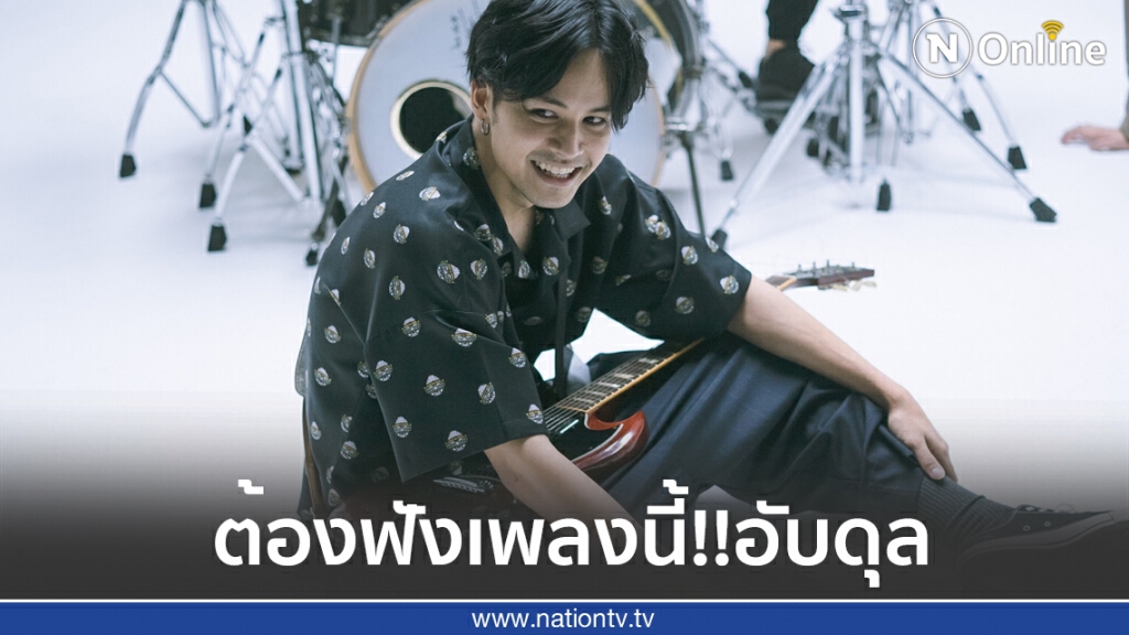 ต้องฟัง !! เก้า-จิรายุ ลุยงานเพลง ตั้งวง Bad Baboon