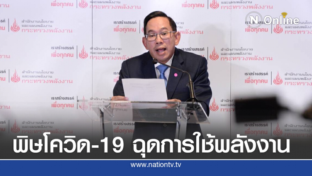 โควิด-19 ฉุดการใช้พลังงานลดลง 10%