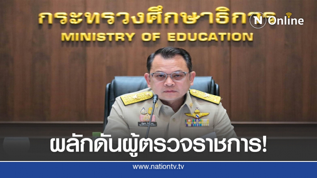 ศธ.ผลักดันผู้ตรวจราชการขับเคลื่อนนโยบาย ศธ.ผลักดันผู้ตรวจราชการขับเคลื่อนนโยบาย