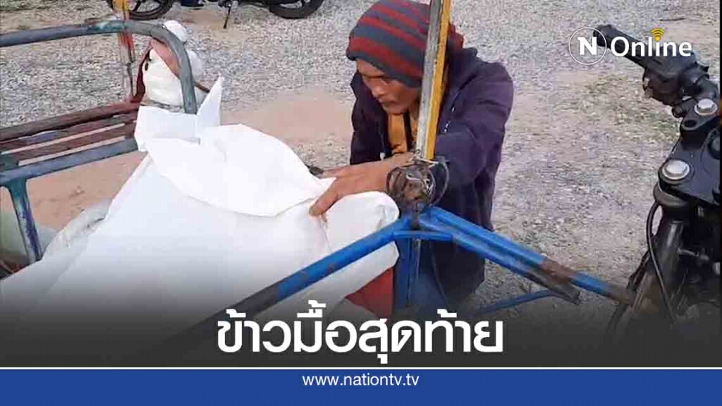 หนุ่มพาแม่ป่วยกลับบ้านแต่อาการกำเริบเสียชีวิตระหว่างทาง