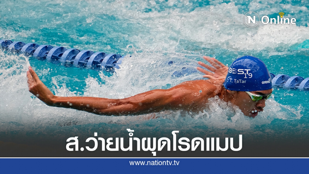 ส.ว่ายน้ำชูโรดแมปทำผลงาน"ซีเกมส์"เวียดนาม–โอลิมปิก2024