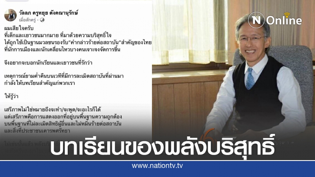 ครูหยุย เตือนพลังบริสุทธิ์ หลังมีการละเมิดสถาบัน กำลังให้บทเรียนสำคัญ ครูหยุย เตือนพลังบริสุทธิ์ หลังมีการละเมิดสถาบัน กำลังให้บทเรียนสำคัญ