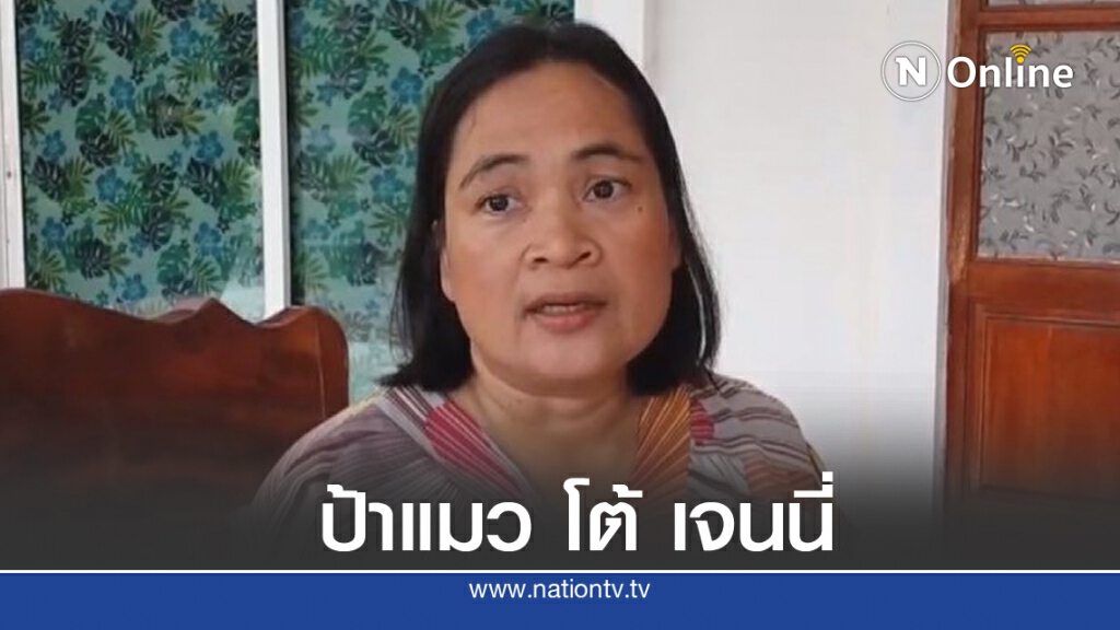 'ป้าแมว' ยัน คลิปทวงเงิน 'แม่เจนนี่' ไม่ใช่คลิปเก่า ไม่ใช่หนี้นอกระบบ