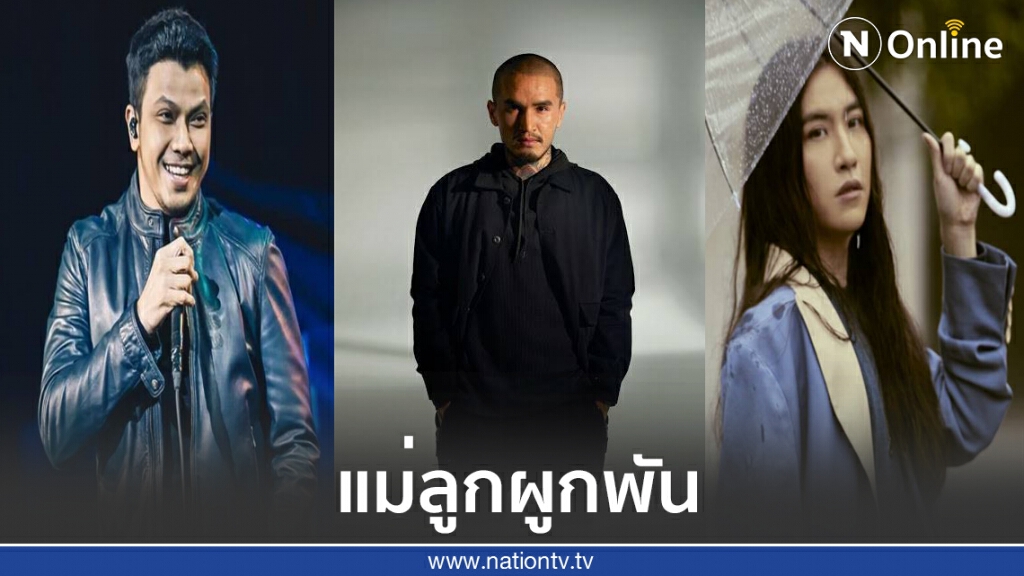 สามหนุ่ม ศิลปิน เผยเรื่องราวความรักที่มีแด่คุณแม่ สามหนุ่ม ศิลปิน เผยเรื่องราวความรักที่มีแด่คุณแม่