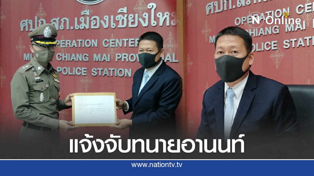 แจ้งจับ "อานนท์ นำภา"ละเมิดคำสั่งศาล-หมิ่นเบื้องสูง