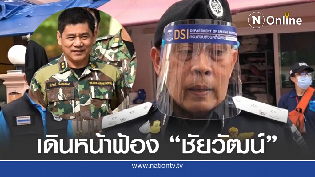 DSI เห็นต่าง อสส. ส่งหนังสือยื่นฟ้อง "ชัยวัฒน์"