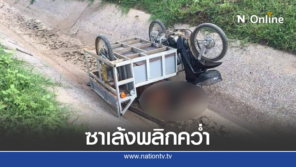 เมาสุรา ขับซาเล้งพลิกคว่ำตกคลอง ล้อชี้ฟ้า บาดเจ็บ 2 ราย