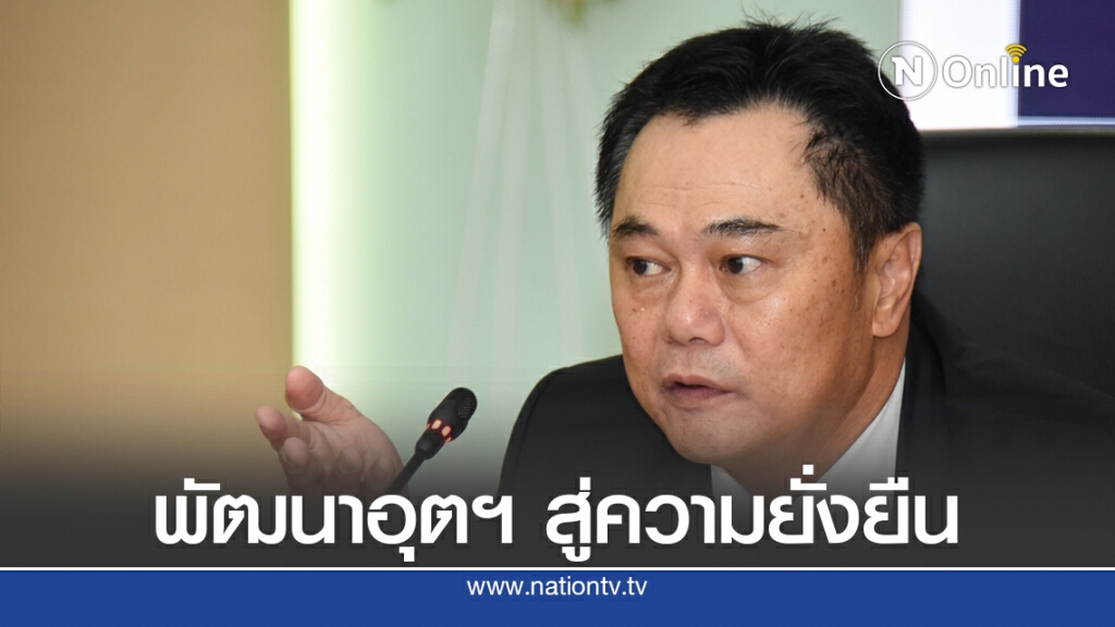 ก.อุตฯ จับมือนิด้าหนุน BCG Model