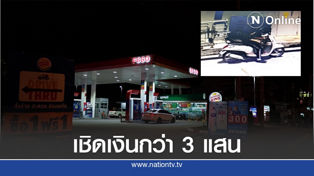 เด็กปั๊มแสบเชิดเงินบริษัทกว่า 3 แสนบาทเผ่นหนี