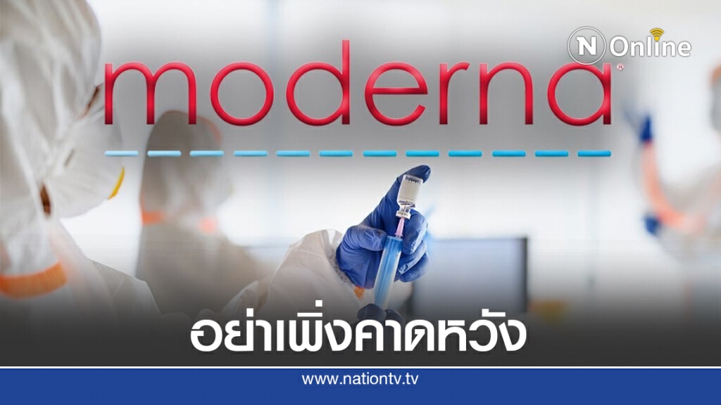 วัคซีนโควิด-19 ของโมเดอร์นาอาจผลิตไม่ทันก่อนเลือกตั้งสหรัฐฯ