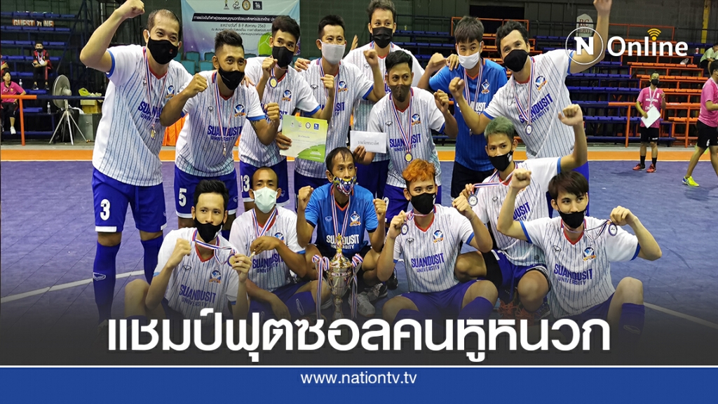 ม.สวนดุสิตอัดชมรมคนหูหนวก 6-1คว้าแชมป์ฟุตซอลประเทศไทย
