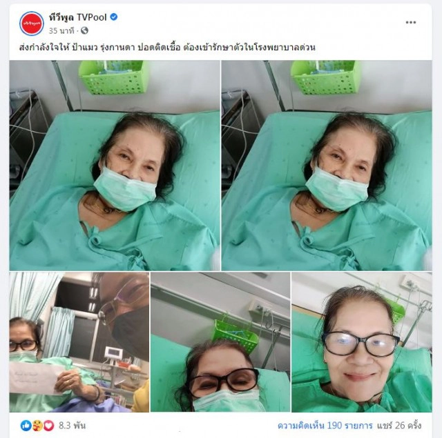 ส่งกำลังใจ 'ป้าแมว' ปอดติดเชื้อส่ง รพ.อีกครั้ง