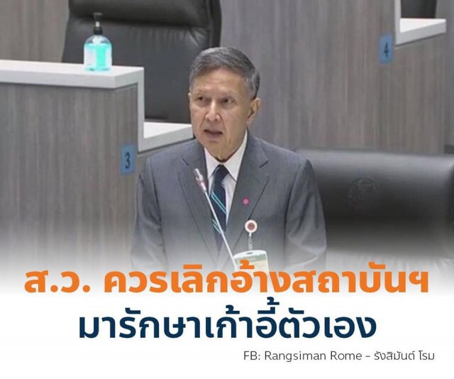 "โรม" อัดเหล่า ส.ว. เลิกอ้างสถาบันเสียที