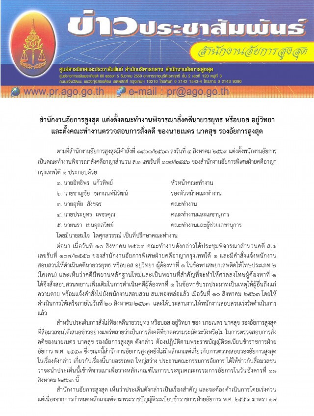 ด่วน! อสส.ตั้งกก.สอบ "เนตร นาคสุข" ปมสั่งไม่ฟ้อง "บอส"