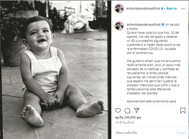 "อันโตนิโอ แบนเดอรัส" ประกาศติดเชื้อไวรัสโควิด-19 ในวันเกิดอายุครบ 60 ปี