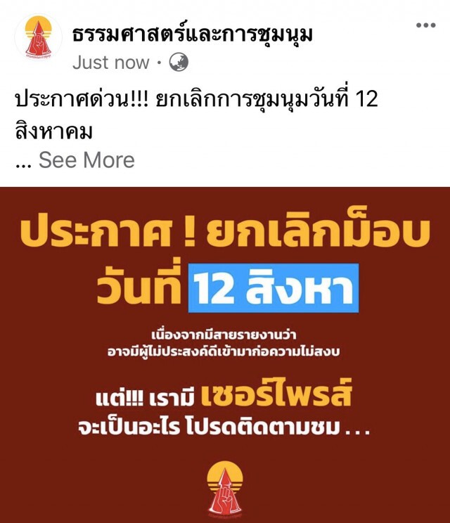 ม็อบธรรมศาสตร์ ประกาศยกเลิกชุมนุม 12 ส.ค. หวั่นมือที่สามป่วน