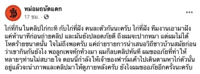 ชาวเน็ตจับโป๊ะหม่อมถนัดแดก  หลังร่ายยาวคลิปทรมานไก่หลุม เทียบไก่ไม่ใช่ตัวเดียวกัน