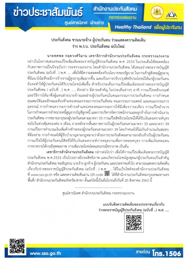 ชวนนายจ้าง-ผู้ประกันตน แสดงความคิดเห็น ร่าง พ.ร.บ. ประกันสังคม ฉบับใหม่