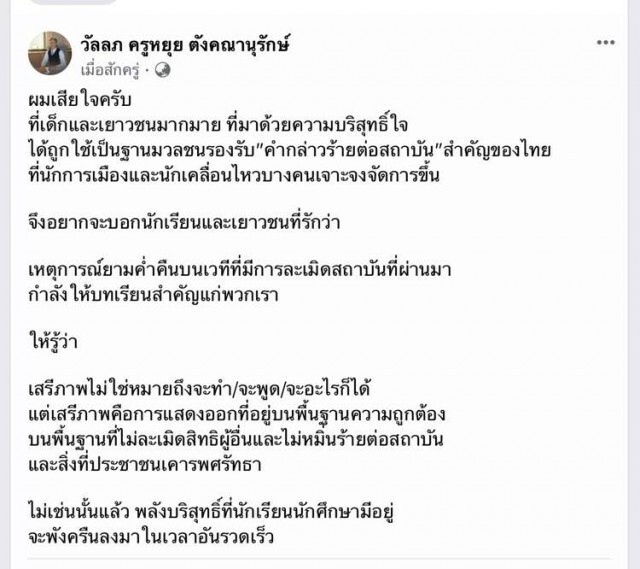 ครูหยุย เตือนพลังบริสุทธิ์ หลังมีการละเมิดสถาบัน กำลังให้บทเรียนสำคัญ