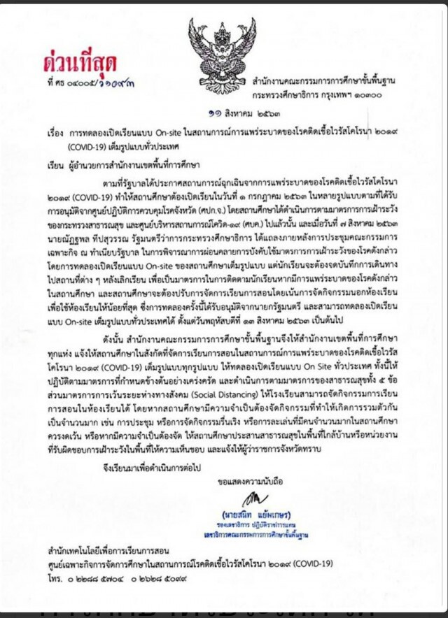 สพฐ.ทดลองเปิดเรียนOn-siteทั่วประเทศ
