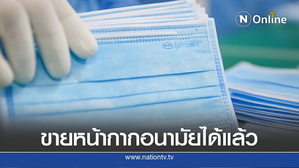 พาณิชย์ปลดล็อกขายหน้ากากอนามัยได้แล้ว แต่ยังคุมราคาห้ามเกิน 2.50 บ./ชิ้น พาณิชย์ปลดล็อกขายหน้ากากอนามัยได้แล้ว แต่ยังคุมราคาห้ามเกิน 2.50 บ./ชิ้น