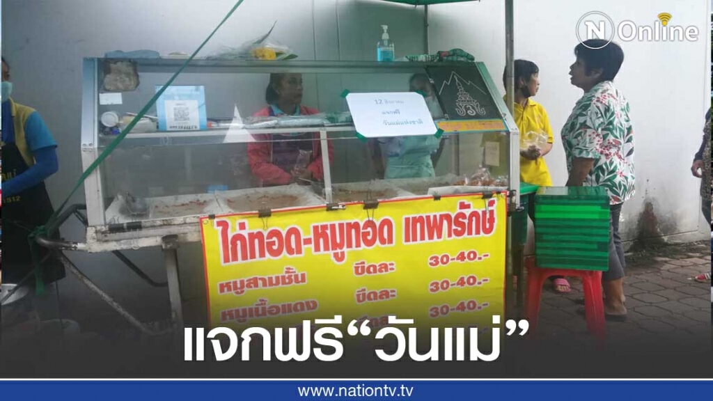 แจกฟรีวันแม่ "ไก่ทอด-หมูทอดฟรี-ข้าวเหนียว"