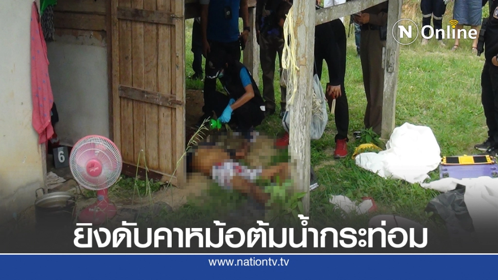 บุกยิงดับคาหม้อต้มน้ำกระท่อม