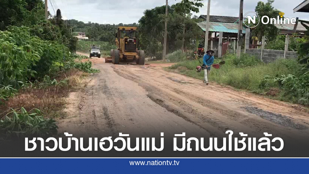 เด็กๆเฮวันแม่มีถนนใช้แล้ว หลังพังมา 30 ปี