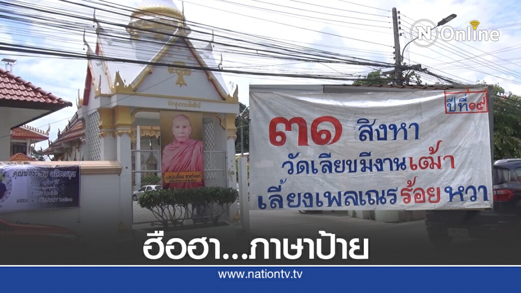 ฮือฮา..ป้ายข้อความภาษาถิ่นวัดดังสงขลา
