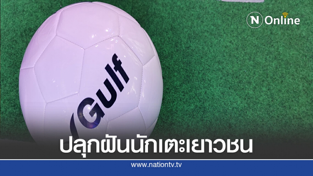 "กัลฟ์"ผนึก"บุรีรัมย์ยูไนเต็ด"สานต่อปลุกฝันนักเตะเยาวชน