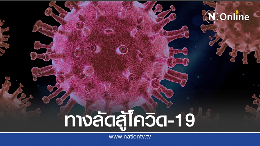 ยาแอนติบอดีเป็นอีกความหวังสู้โควิด-19