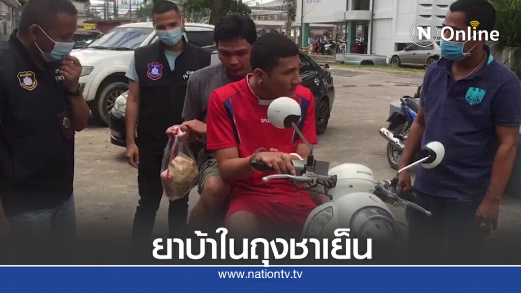 รวบ 2 หนุ่ม ขนยาบ้าซุกถุงชาเย็น รวบ 2 หนุ่ม ขนยาบ้าซุกถุงชาเย็น