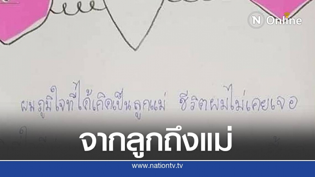 ชาวเน็ตเปิดเรียงความลูกชาย ถึงแม่ อ่านแล้วซึ้งแม้ลูกเป็นออทิสติก